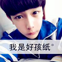 帅帅的带字的男生头像