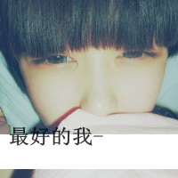 渴望满足感和幸福感的qq超伤感带字男生头像图片大全