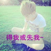 帅气迷人超有魅力男士纯洁男生头像带字