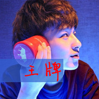 无视旁人的qq头像带字的男生超拽系