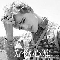 低调的男生最伤感qq带字头像图片