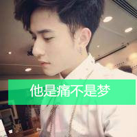 干净爽朗男生头像带字伤感的