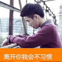 干净爽朗男生头像带字伤感的