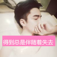 干净爽朗男生头像带字伤感的