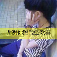 干净爽朗男生头像带字伤感的