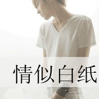 帅气的qq男生唯美带文字头像图片