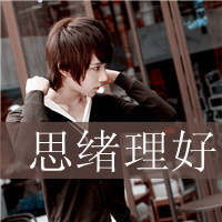 人气魅力的帅气清新男生带字头像