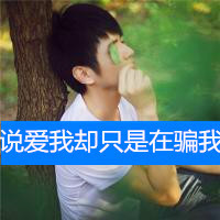 略带点伤感的qq头像男生帅气带字