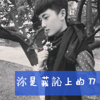 经典男生文字头像