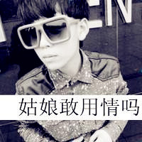 男生酷酷头像