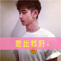 精选男生头像带字