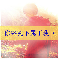 淡雅而高贵帅气伤感男生带字头像图片大全