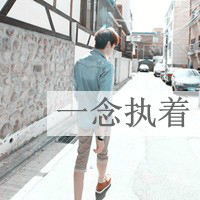 淡雅而高贵帅气伤感男生带字头像图片大全