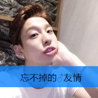 很养眼的男生陌陌头像带字的
