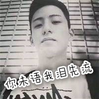 文字伤感男生头像图片图库精选