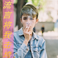 qq头像男生带字伤感抽烟颓废