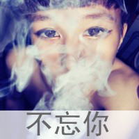 qq头像男生带字伤感抽烟颓废