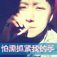 qq头像男生带字伤感抽烟颓废