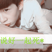 超拽带字男生qq头像