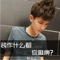 幸福的模样qq超拽范儿的带字头像男生图片大全