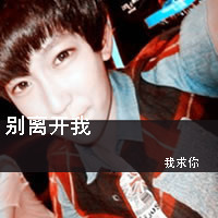 深情男生非主流个性头像带字