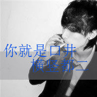 过年送超拽霸气男生文字头像图片