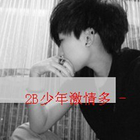 过年送超拽霸气男生文字头像图片
