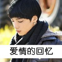 带字的酷酷的男生qq个性头像