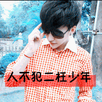qq头像男生带字帅气超拽精选