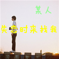 友谊天长地久带字的小清新男生头像图片大全