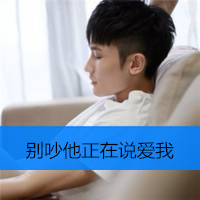 有着不灭的微笑带字男生头像阳光一点