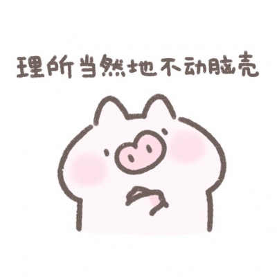 小居理直气壮表情包系列搞笑QQ头像图片大全
