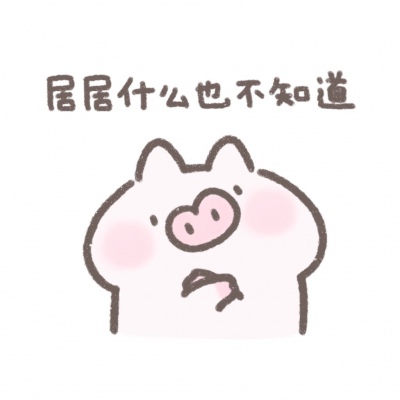 小居理直气壮表情包系列搞笑QQ头像图片大全