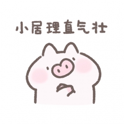 小居理直气壮表情包系列搞笑QQ头像图片大全
