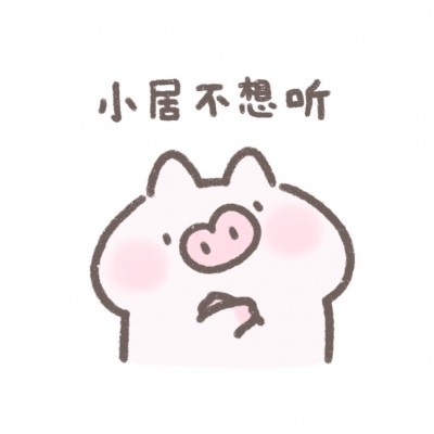 小居理直气壮表情包系列搞笑QQ头像图片大全