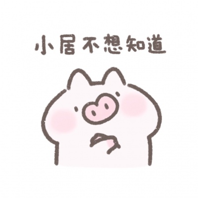 小居理直气壮表情包系列搞笑QQ头像图片大全