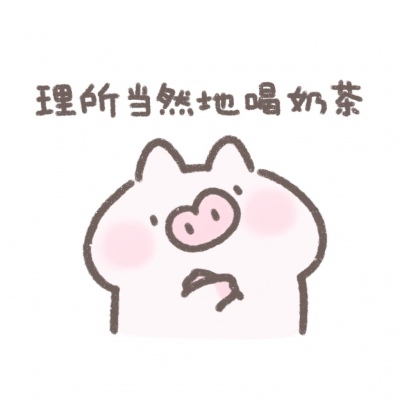 小居理直气壮表情包系列搞笑QQ头像图片大全