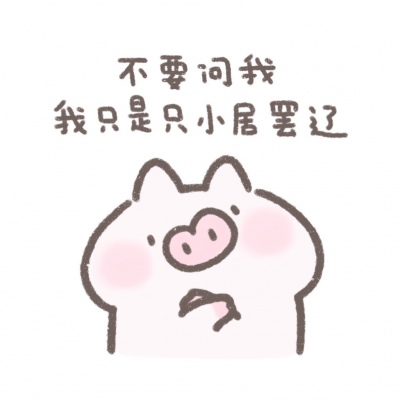 小居理直气壮表情包系列搞笑QQ头像图片大全