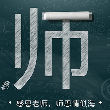 教师节卡通头像图片