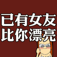 有点搞笑的卡通带字情侣头像