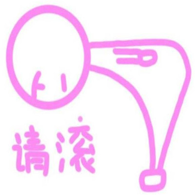 搞笑另类逗比头像大全