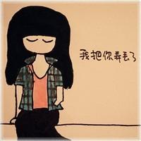 卡通头像带脑残字的