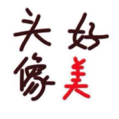 超级搞笑呆萌卡通头像