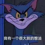 猫和老鼠搞怪头像带字