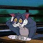 猫和老鼠搞怪头像带字