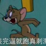 猫和老鼠搞怪头像带字