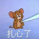 猫和老鼠搞怪头像带字