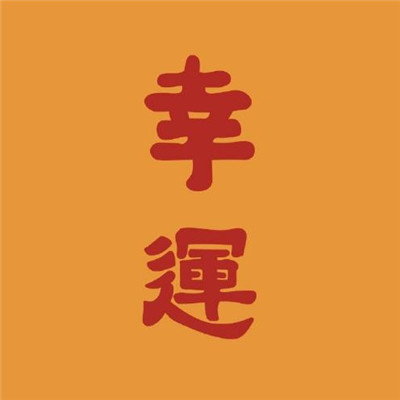 微信头像吉利招财福寿等图片