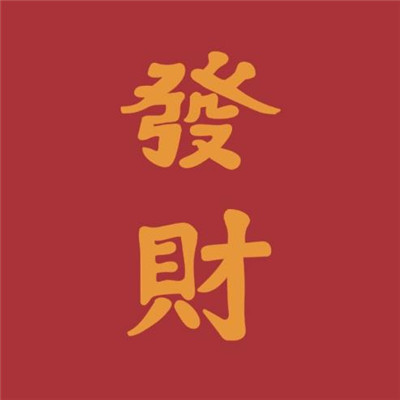 微信头像吉利招财福寿等图片