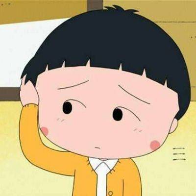 微信头像搞笑系列樱桃小丸子